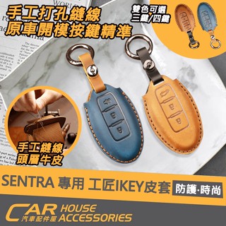【汽車配件屋】SENTRA 專用工匠 IKEY 皮套 實體店面 保護 原廠鑰匙 防刮 頭層皮 手工 NISSAN