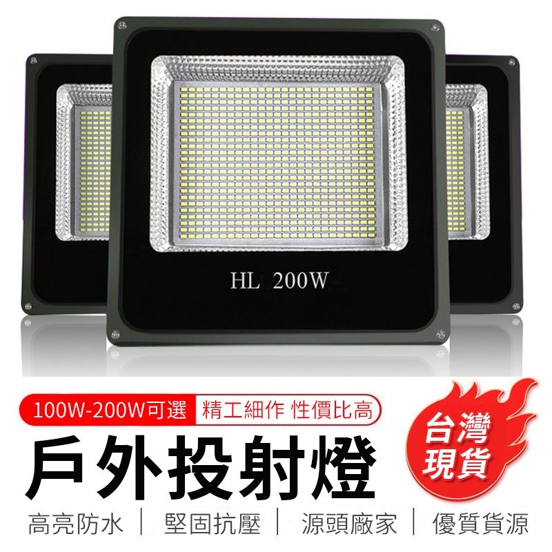 投射燈 戶外燈 led投光燈 探路燈 100/200W白光 220V (免運發票)