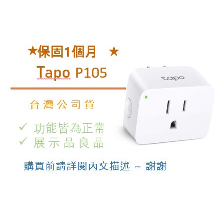 TP-Link Tapo P105 WiFi 迷你插座 智能插座 APP控制開關 支援Google音箱 展示機