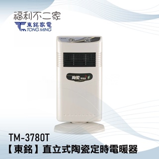 【 TONG MING 東銘家電】直立式陶瓷定時電暖器 TM-3780T