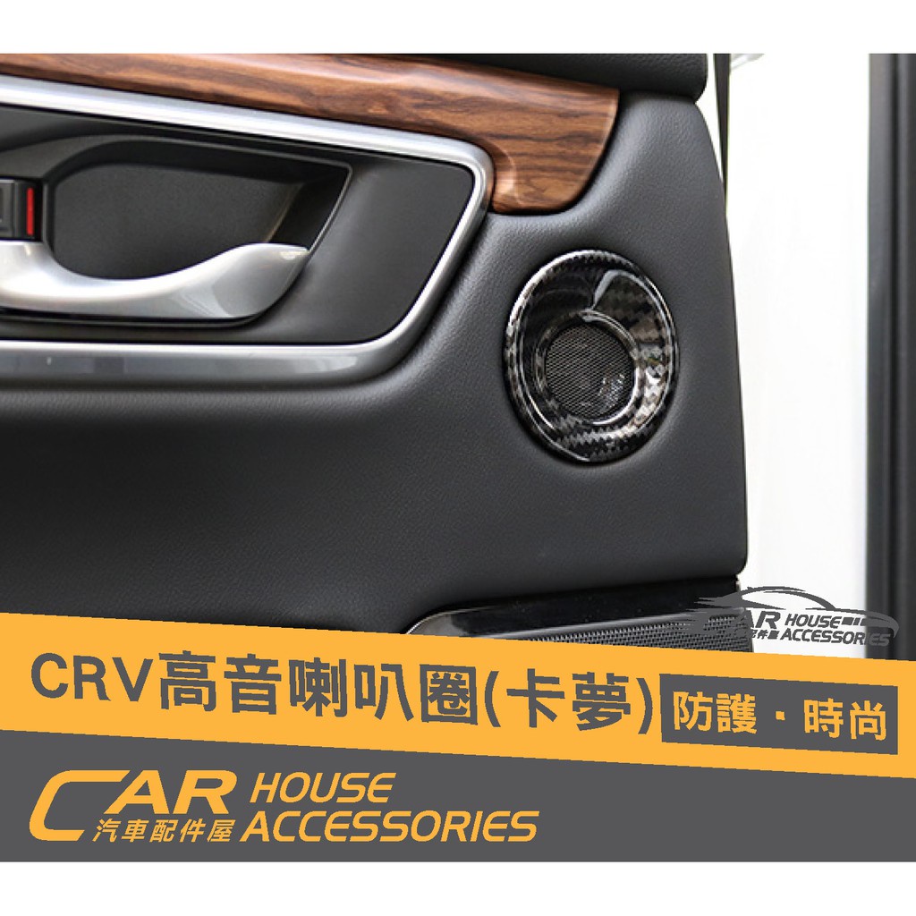 汽車配件屋 實體店面 CRV 5代 專用 高音喇叭圈 拉絲.卡夢款