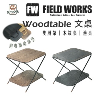 FW FIELD WORKS woodtable 文 層架 邊桌 兩層桌 小桌 木紋桌 輕量桌【ZD】露營