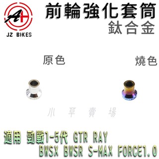傑能 JZ | 鈦合金 前輪強化套筒 前輪心 套筒 套管 輪心套管 適用 勁戰 BWSR SMAX FORCE RAY