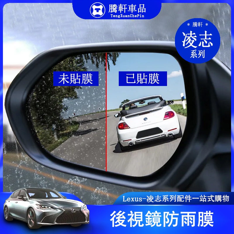 Lexus 凌志 後照鏡 防雨膜 專車專用 側窗膜 防水膜 ES NX RX UX LS GS UX300 後照鏡
