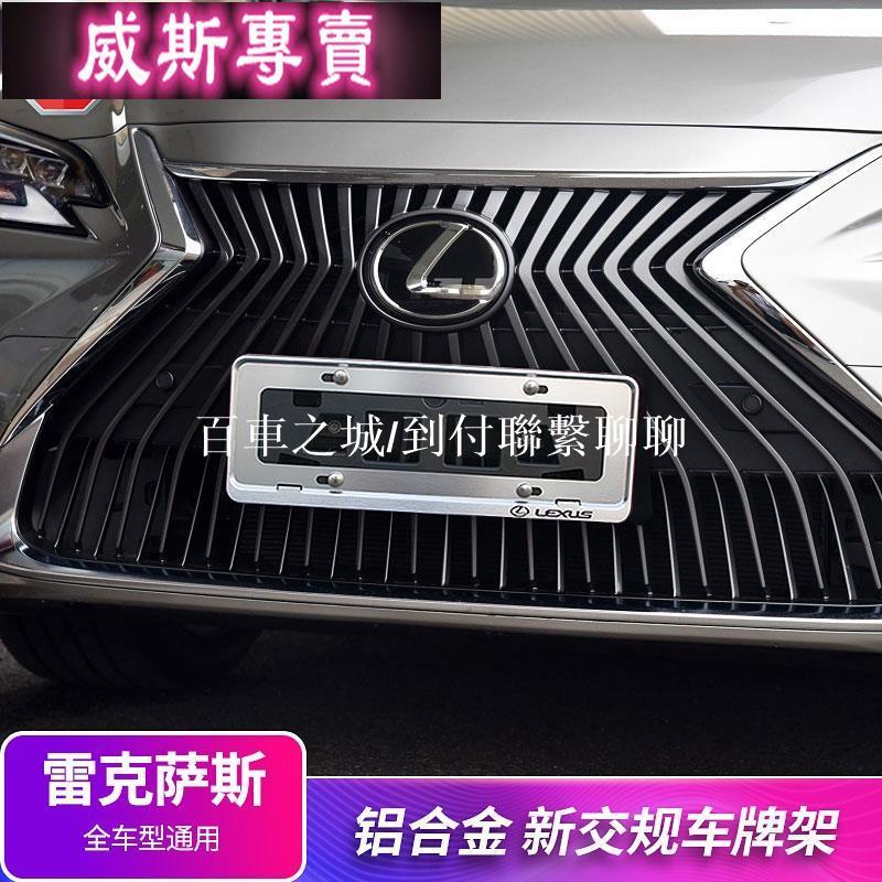 LEXUS-凌志/雷克薩斯ES RX NX UX CT GS車牌架裝飾框改裝 不銹鋼配件車牌架99