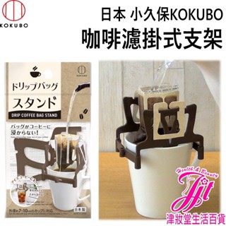 日本 小久保KOKUBO 咖啡濾掛式支架 【津妝堂】