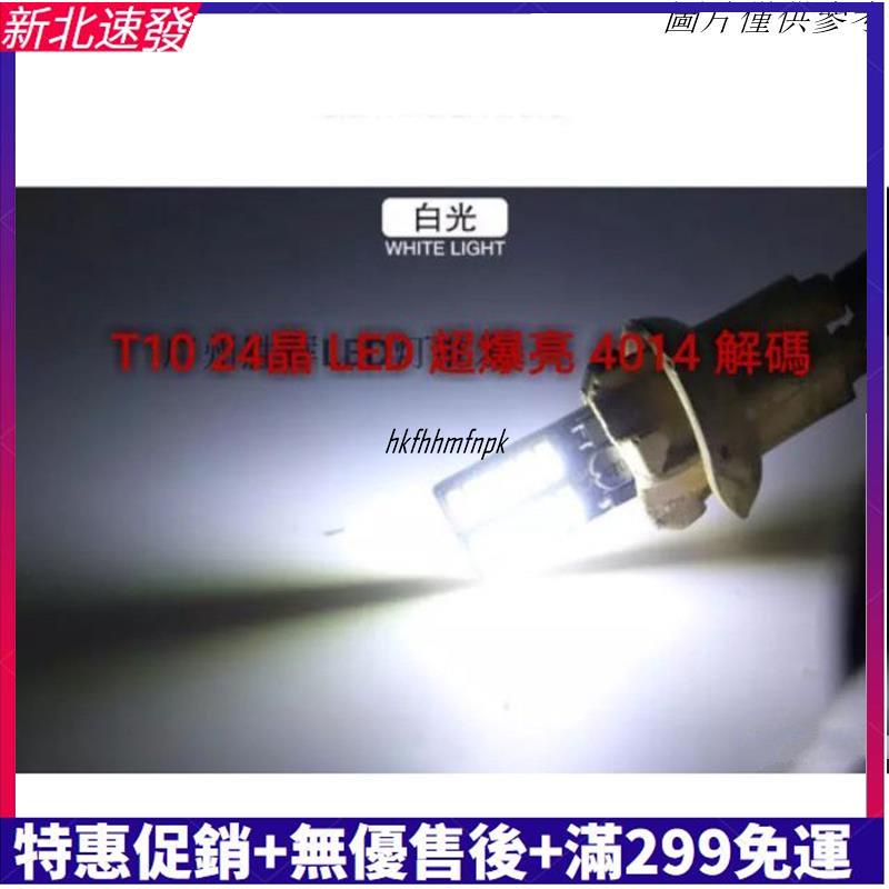 【精選】汽車改裝LED小燈 T10 24晶 4014 爆亮 解碼 小燈 室內燈 牌照燈 w212 w204 超亮