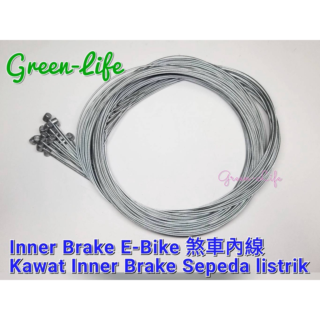 Kawat Inner Brake Sepeda listrik E-Bike Inner Brake電動腳踏車 煞車線