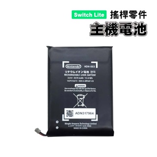Switch Lite零件｜主機內置鋰電池 ｜適用Switch Lite版【副廠加強版】