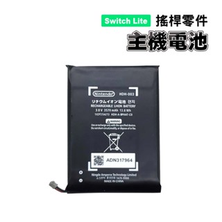 Switch Lite零件｜主機內建鋰電池 ｜適用Switch Lite版【副廠加強版】