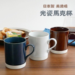 🚚 現貨🇯🇵日本製 美濃燒 400ML 光瓷馬克杯 陶瓷馬克杯 輕量杯 陶瓷杯 咖啡杯 水杯 杯子 茶杯 佐倉小舖