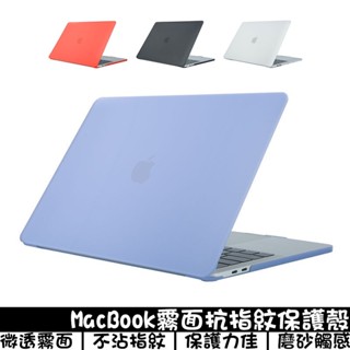 Mac霧面抗指紋保護殼 適用macbook M3/air/蘋果電腦/mac/蘋果筆電/保護殼 M4 硬殼 防刮傷 磨砂