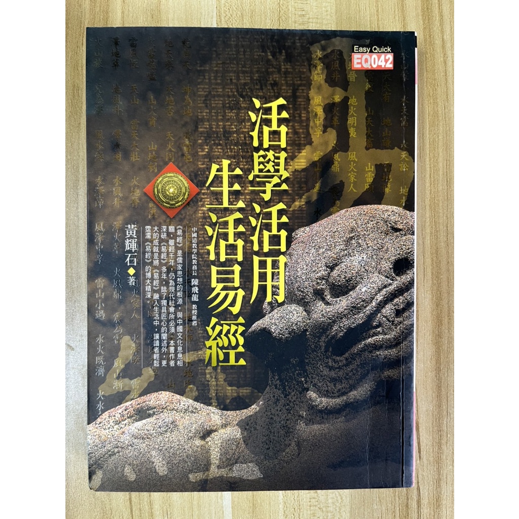 【雷根4】活學活用生活易經 黃輝石#滿360免運#8成新，微書斑#R840