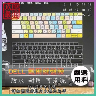 DELL Inspiron 13-5310 13 5310 13吋 指紋版 惠普 繁體注音 防塵套 彩色鍵盤膜 鍵盤套
