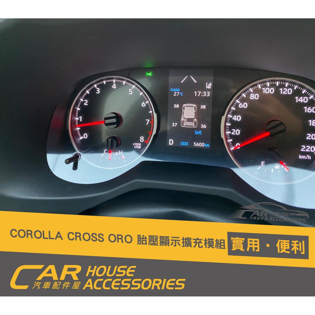 【汽車配件屋】TOYOTA通用 ORO儀表胎壓擴充顯示 COROLLA CROSS RAV4 ALTIS 實體店面 安裝