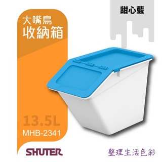 樹德 大嘴鳥收納箱 MHB-2341 13.5L 斜口式掀蓋 易拿取 大容量 好整理 可堆疊 玩具收納 多色可挑