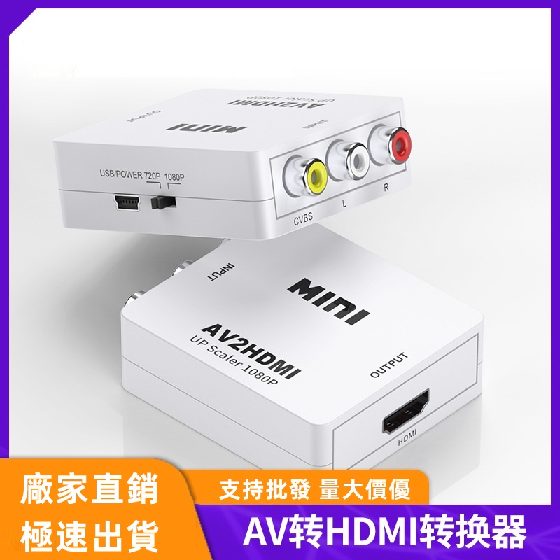 HDMI轉AV 轉換盒 HDMI TO AV 轉接頭 AV RCA 轉 HDMI 轉換器 影音轉換 老電視可用