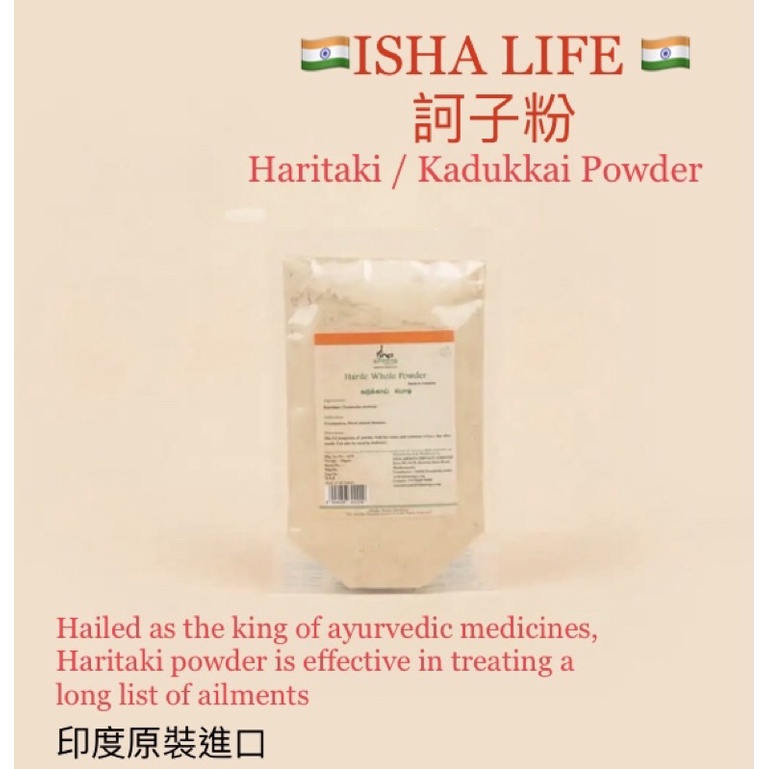 🇮🇳ISHALIFE薩古魯🇮🇳平衡所有元素⚜️阿育吠陀🌿草本-訶子粉Haritaki /Kadukkai Powder