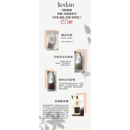 【 正品公司貨】JIODAN 護色保濕/茶樹控油/咖啡因/胺基酸神護 1000ml