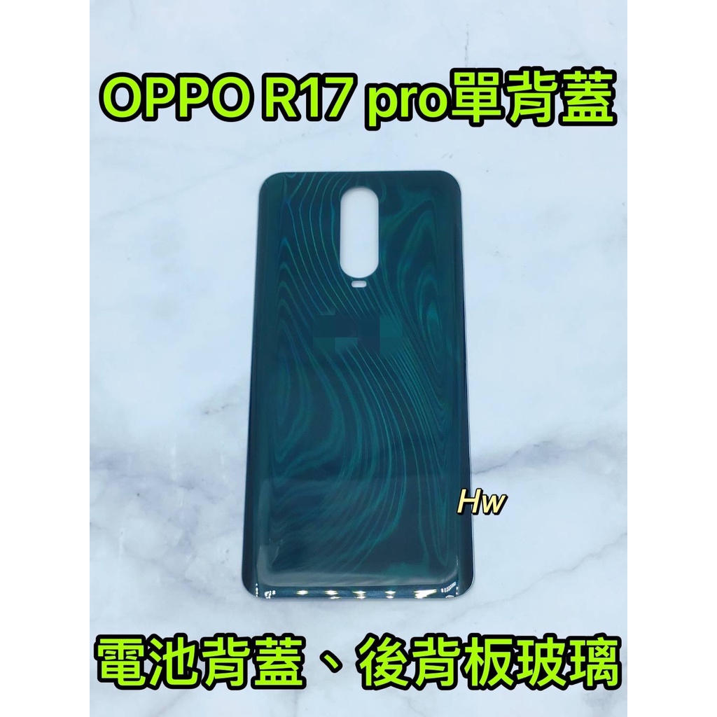 【Hw】OPPO R17 PRO 綠色/漸變色 電池背蓋 後背板 背蓋玻璃片 維修零件