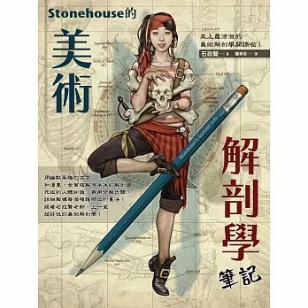 【楓書坊】【現貨】Stonehouse的美術解剖學筆記 繪畫 繪畫方法 素描技法