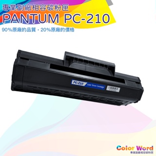 奔圖PANTUM 副廠 PC-210全新碳粉匣 拆機全新 pc-210e P2500 P2500W黑色碳粉匣PC210E