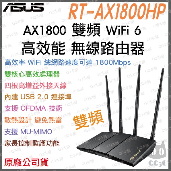 《 免運 送網路線 原廠 公司貨》Asus RT-AX1800HP 無線路由器 雙頻 WiFi 6 高效 無線 分享器