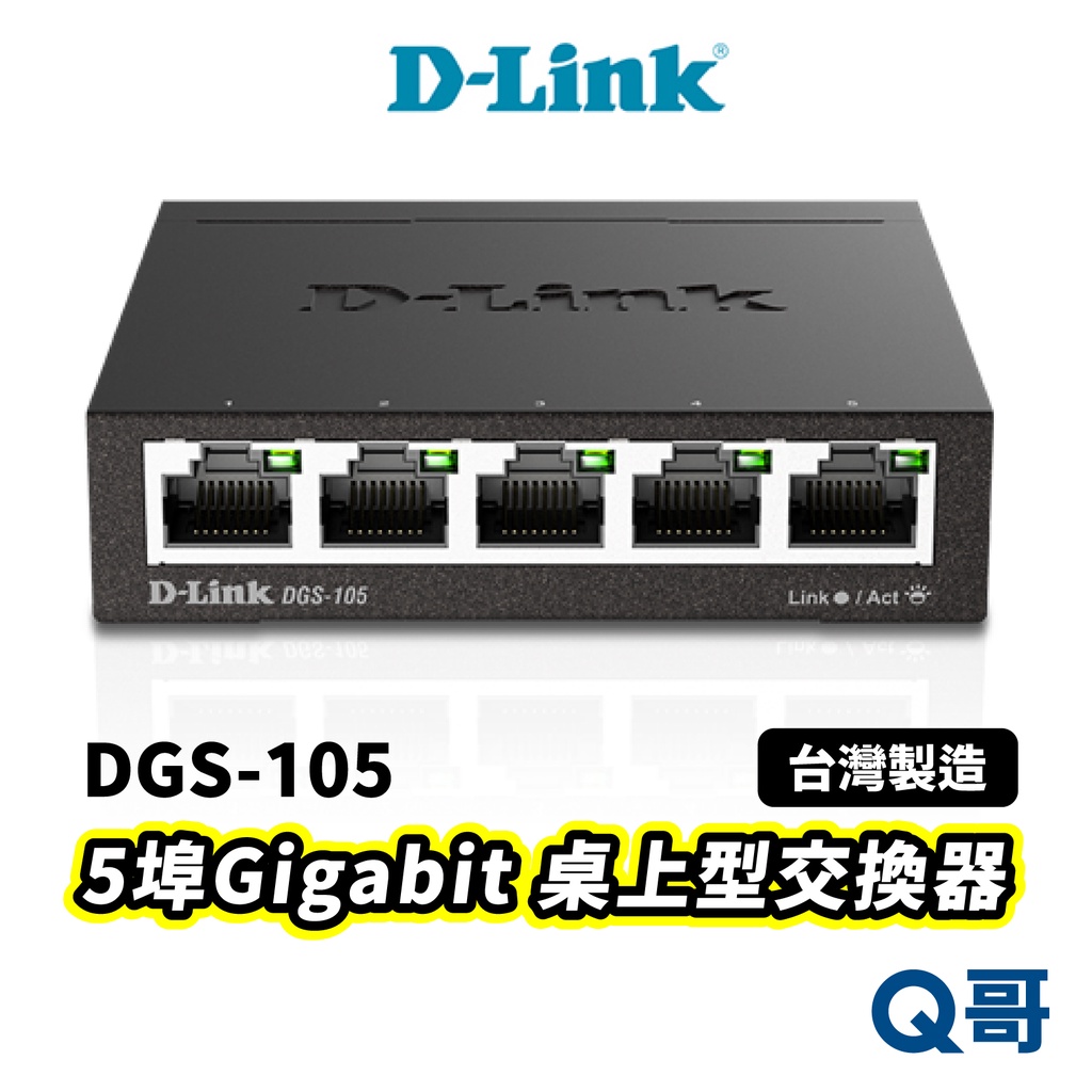 D-LINK DGS-105 交換器 MIT 台灣設計製造 5埠Gigabit 金屬外殼 乙太網路交換機 DL039