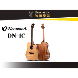 【狄爾嚴選】Neowood 木吉他 DN-1C 民謠吉他 初學吉他 合板 DN1C 初學者 D桶 41吋 入門 樂器