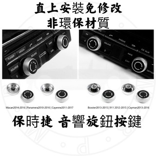 🔜隔日到貨 保時捷 通用音響旋鈕按鍵 Macan Panamera Cayenne Boxster Cayman 911