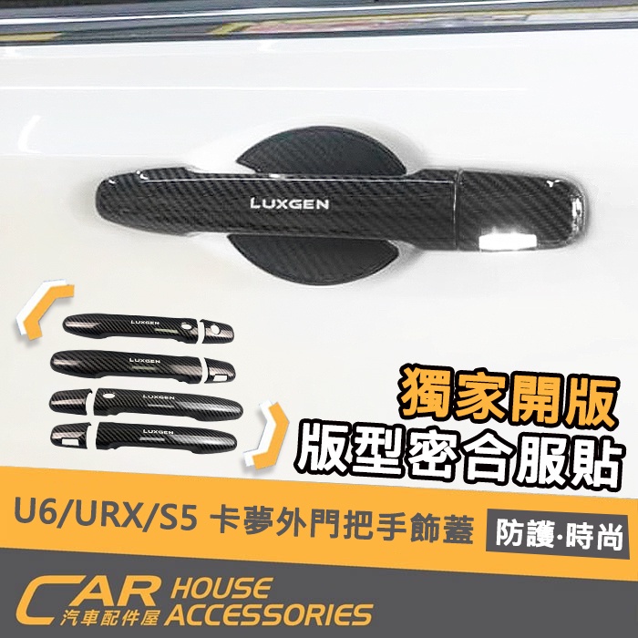 【汽車配件屋】U6 GT 220 URX S5專用 外門把手飾蓋 實體店面 商品安裝 拉手 外門碗 外門把 Luxgen