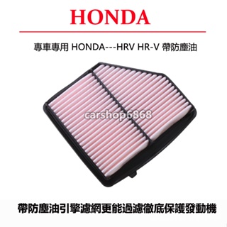 HONDA 本田HRV HR-V 引擎濾網 空氣濾芯 帶防塵油