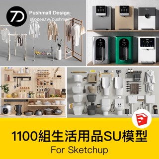 非實物sketchup模型｜ 生活用品家裝室內設計日用品百貨單體歐式中式SU模型素材