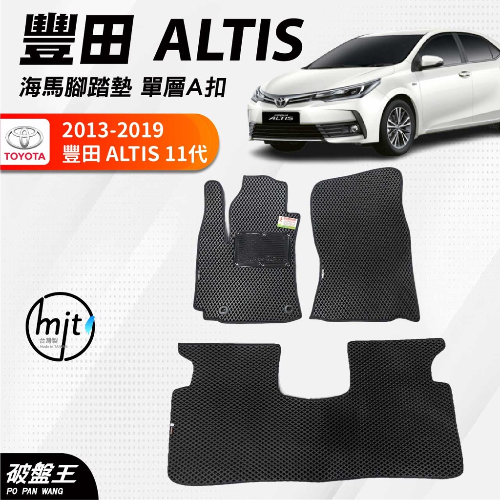 台灣製海馬單層腳踏墊｜台南現貨｜豐田 ALTIS 十一代｜2013-2019專用｜一車一版腳踏墊｜蜂巢式腳踏墊｜破盤王