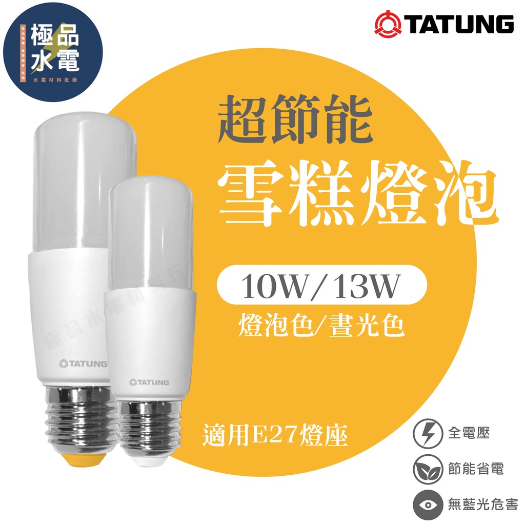 【極品水電】附發票 大同  LED 超節能 雪糕燈泡 10W 13W  燈泡  E27燈 晝光色 燈泡色 黃光 白光