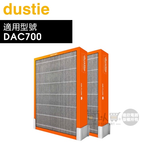 Dustie 瑞典 達氏 ( DAFR-70HF-X2 ) 強效甲醛過濾器【一組2入，適用DAC700】