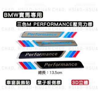 新款 BMW寶馬 壓克力 3色M Performance 葉子板側標 車標 3系5系 車窗裝飾貼 兩色可選 一對價