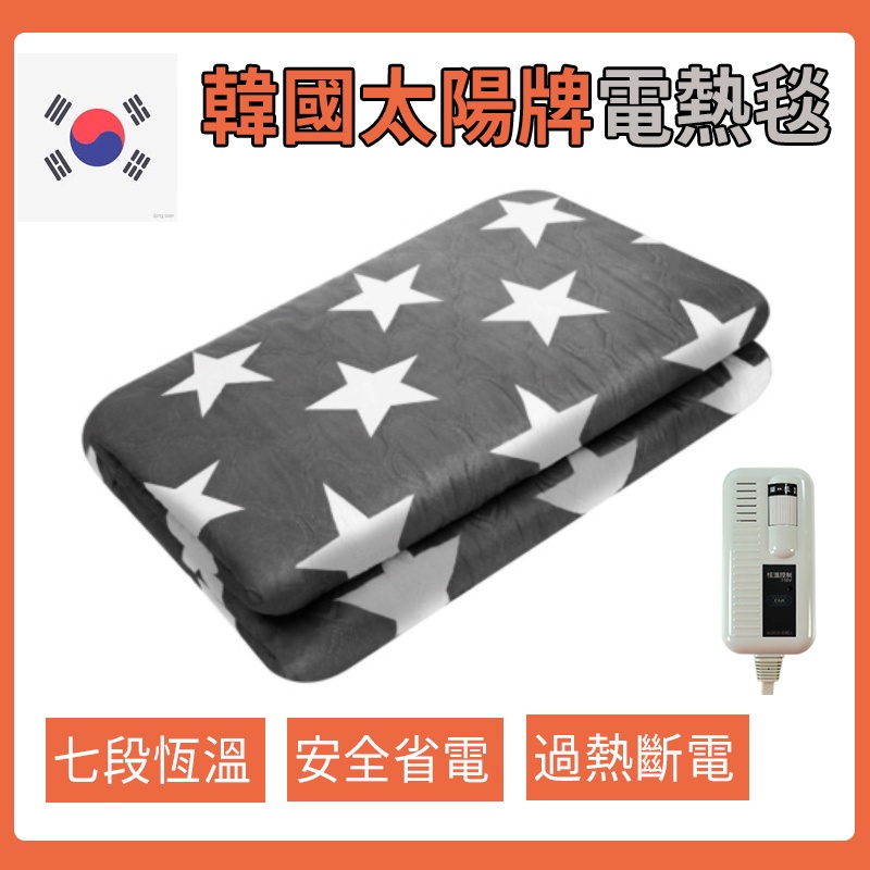 [現貨] 韓國太陽牌電毯 雙人 電熱毯 露營電毯 露營電熱毯 加熱墊 發熱毯 發熱墊 寵物電毯
