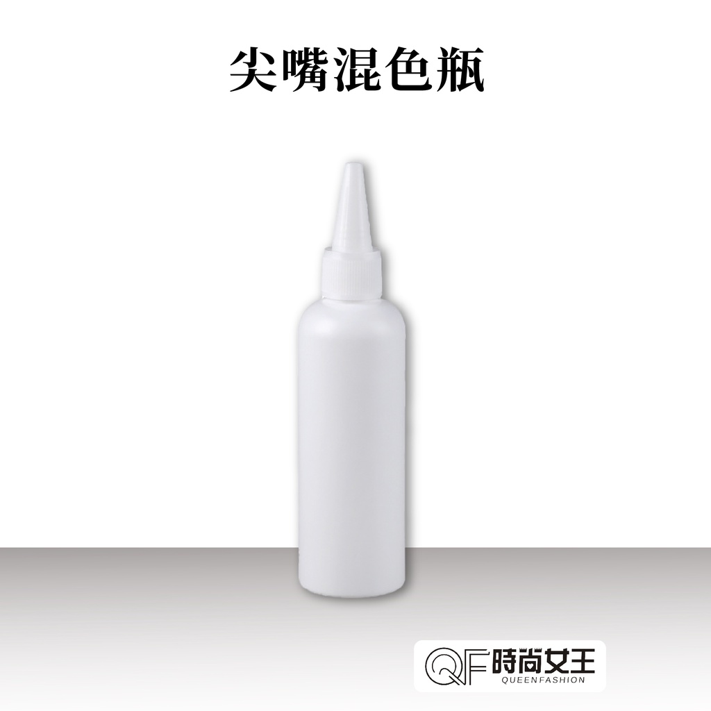 【MPB巴黎小姐】尖嘴混色瓶 100ml 分裝瓶 旅行分裝瓶 補色乳分裝罐 擠壓瓶 乳液分裝瓶 軟管分裝瓶 分裝袋 獸首