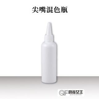 【MPB巴黎小姐】尖嘴混色瓶 100ml 分裝瓶 旅行分裝瓶 補色乳分裝罐 擠壓瓶 乳液分裝瓶 軟管分裝瓶 分裝袋 獸首