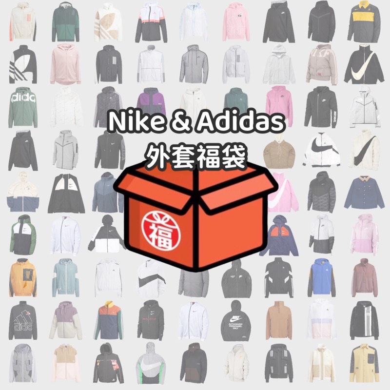 🔥 一人只能一包 🔥 Nike &amp; Adidas 外套福袋 🉐️ 福箱 盲盒薄外套 厚外套 連帽外套 風衣外套 防風外套