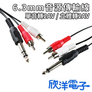 6.3mm單音轉2AV 立體轉2AV音源線 AV線 RCA線 蓮花線 音頻線 喇叭線 麥克風接頭對2AV 音源線