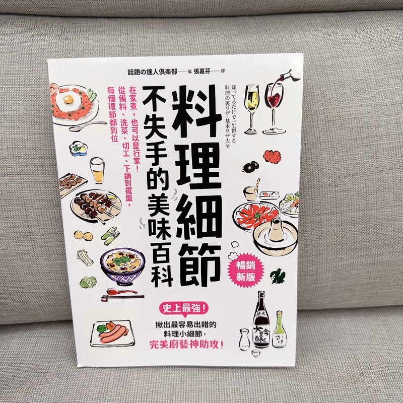 料理細節不失手的美味百科(暢銷新版)：在家煮，也可以是行家！從備料.洗菜.切工.下鍋到擺盤，每個環節都到位