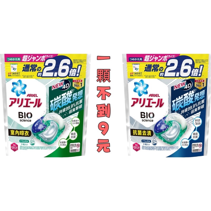 🇯🇵日本人氣熱銷品牌Ariel新碳酸4D洗衣球 31入袋裝 抗菌除臭 室內晾衣 店到店一單最多7袋