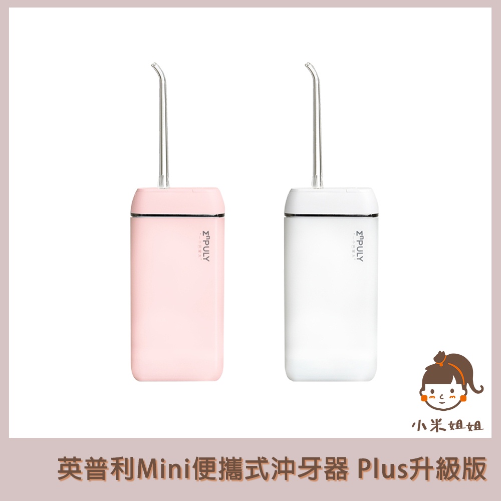 【小米姐姐】有品 英普利 Mini 便攜式 沖牙器 Plus 升級版 沖牙機 隨身洗牙器 攜帶式沖牙機 潔牙器