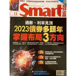 2022/12月 2023/1月智富smart 雜誌 商業理財雜誌