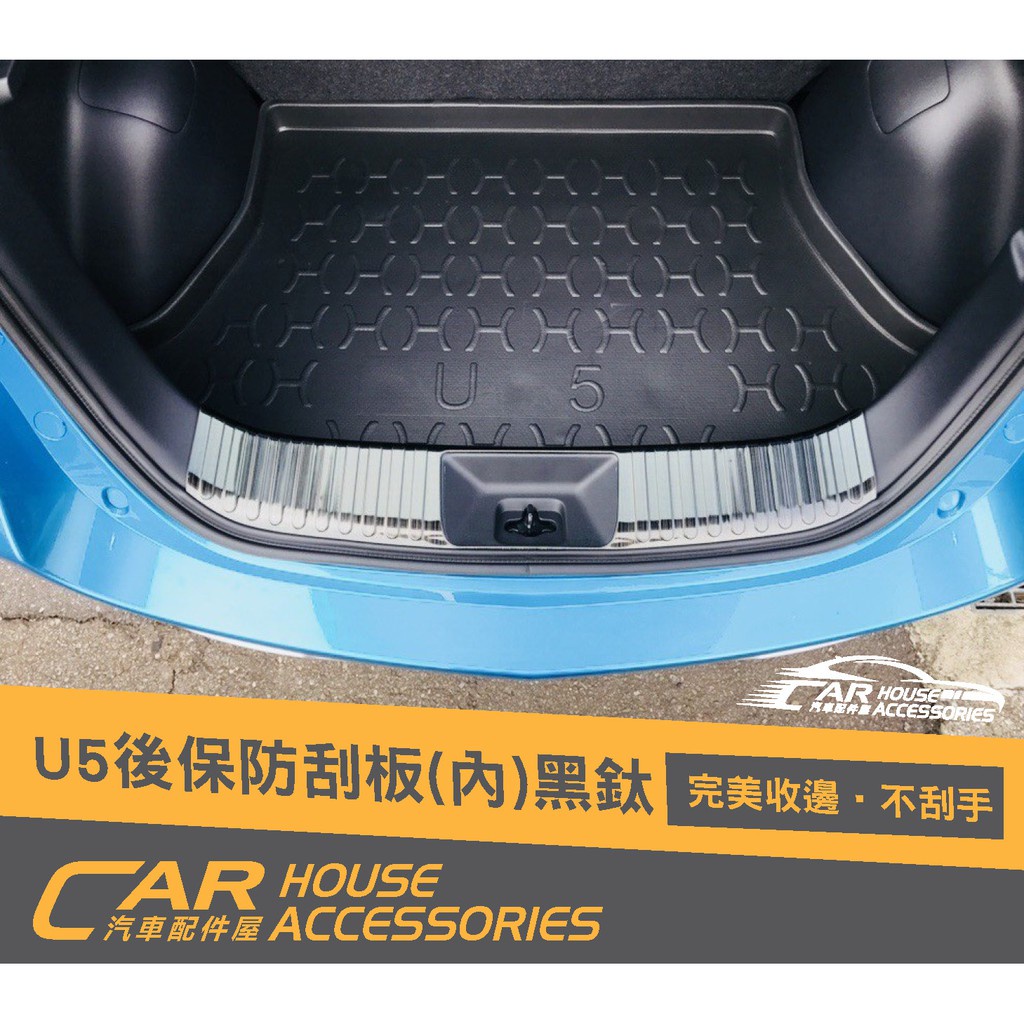 汽車配件屋 實體店面 Luxgen U5 專用 後行李箱防刮版-內置 黑鈦款