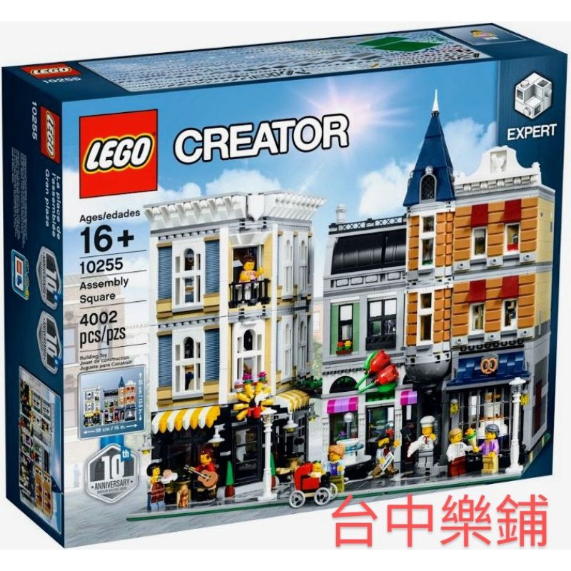 [台中可自取] ⭕現貨⭕ 樂高 LEGO 10255 集會廣場 街景 十週年 建築 房屋 噴水池