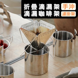 【臺灣現貨】折疊咖啡濾杯 咖啡滴漏架 濾掛 濾網 咖啡濾架 濾掛咖啡架 折疊咖啡架 折疊咖啡濾架 露營 手沖咖啡 濾掛架