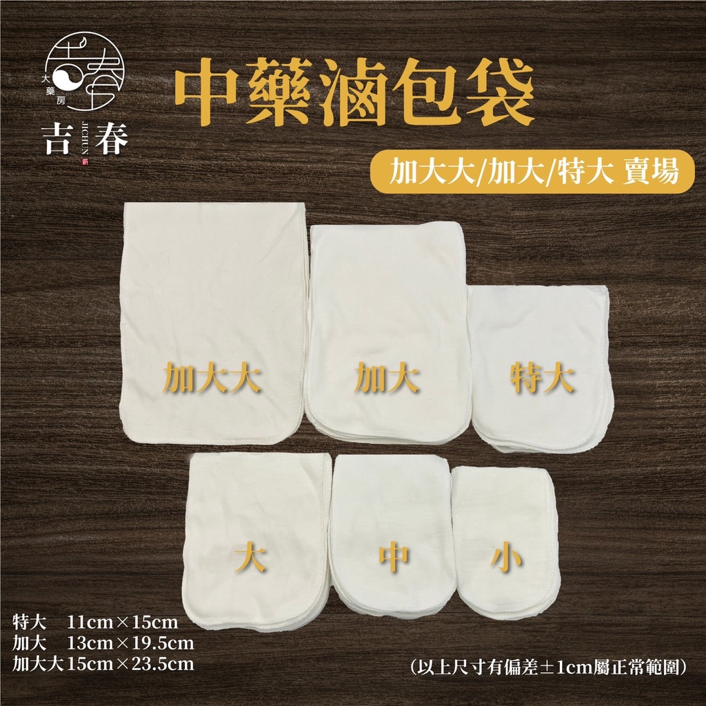 臺灣製造 棉布袋 過濾布袋 SGS檢驗合格 中藥布袋 （特大，加大，加大大賣場）